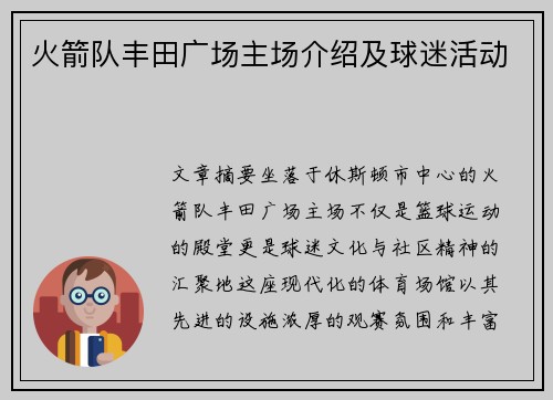 火箭队丰田广场主场介绍及球迷活动