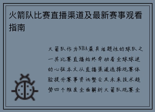 火箭队比赛直播渠道及最新赛事观看指南