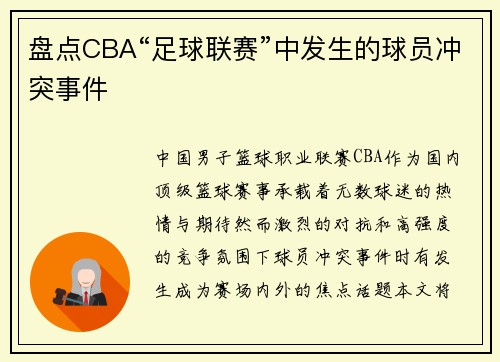 盘点CBA“足球联赛”中发生的球员冲突事件