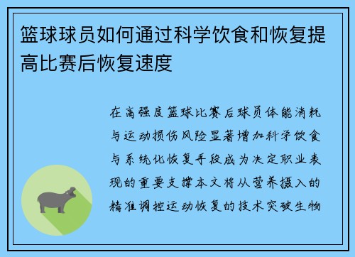 篮球球员如何通过科学饮食和恢复提高比赛后恢复速度