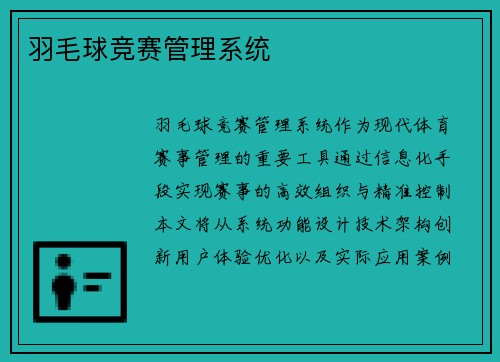 羽毛球竞赛管理系统