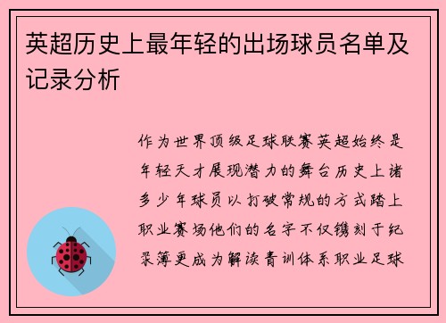 英超历史上最年轻的出场球员名单及记录分析
