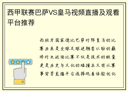 西甲联赛巴萨VS皇马视频直播及观看平台推荐