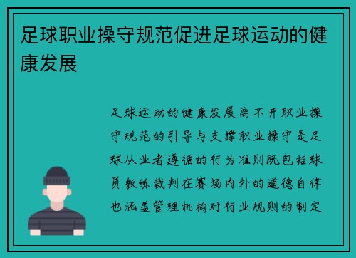足球职业操守规范促进足球运动的健康发展