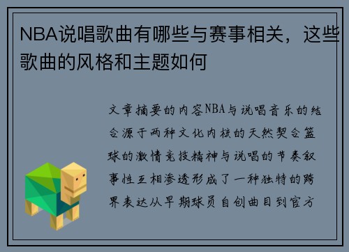 NBA说唱歌曲有哪些与赛事相关，这些歌曲的风格和主题如何