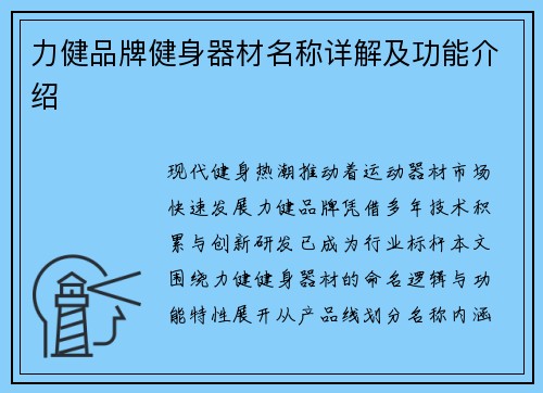 力健品牌健身器材名称详解及功能介绍