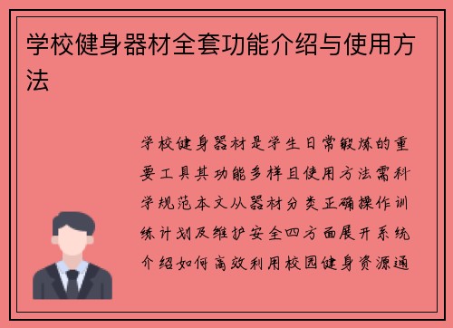 学校健身器材全套功能介绍与使用方法