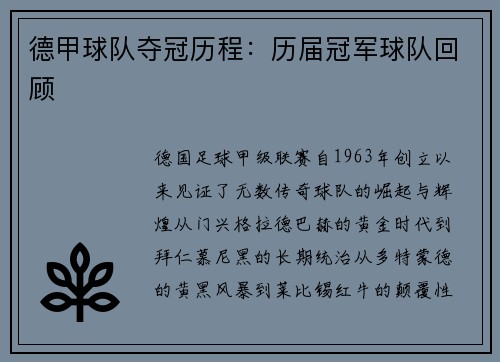 德甲球队夺冠历程：历届冠军球队回顾