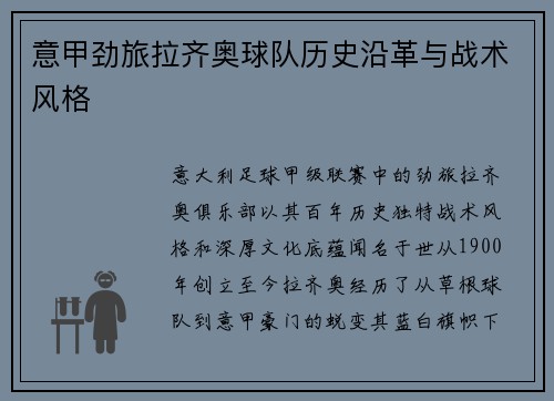 意甲劲旅拉齐奥球队历史沿革与战术风格