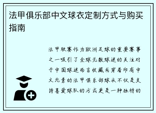 法甲俱乐部中文球衣定制方式与购买指南
