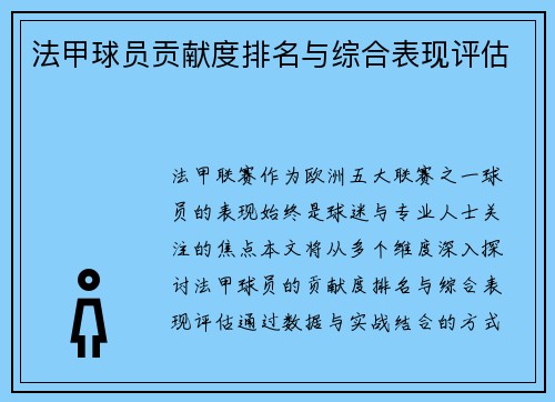 法甲球员贡献度排名与综合表现评估