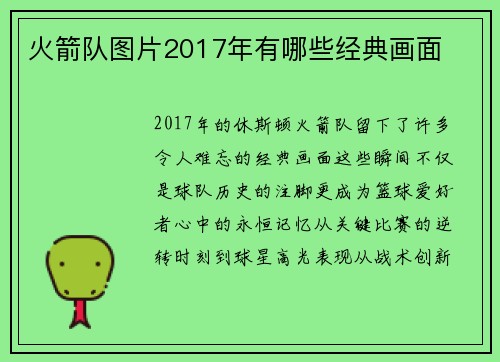火箭队图片2017年有哪些经典画面